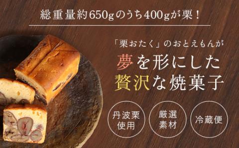 栗のテリーヌ「天」1本(木箱包装) ふるさと納税 人気 極上 厳選 プレミアム スイーツ ケーキ テリーヌ 大粒 丹波栗 和栗 栗 くり マロン 洋菓子 焼き菓子 お菓子 おしゃれ ご褒美 誕生日 お祝い ギフト プレゼント お中元 お歳暮 贈答品 贈り物 お取り寄せ 京都府 福知山市 FCX002