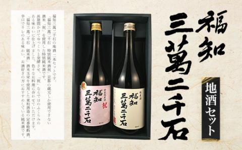 ＜福知三萬二千石地酒セット＞ ふるさと納税 国産 酒 お酒 地酒 日本酒 辛口 純米酒 アルコール 晩酌 京都府 福知山市 FCV001