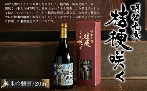 【明智光秀が築いた城下町福知山】明智光秀　桔梗咲く純米吟醸酒720ml / ふるさと納税 国産 酒 お酒 地酒 日本酒 まろやか 純米酒 アルコール 晩酌 明智光秀 オリジナル 京都府 福知山市 FCV002