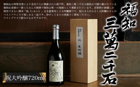 ＜福知三萬二千石 祝大吟醸720ml＞ ふるさと納税 酒 お酒 地酒 日本酒 大吟醸 アルコール 京都府 福知山市 FCV004