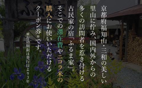 京都三和・古民家の宿　ふるま家　宿泊クーポン券　20000円分 FCCY008