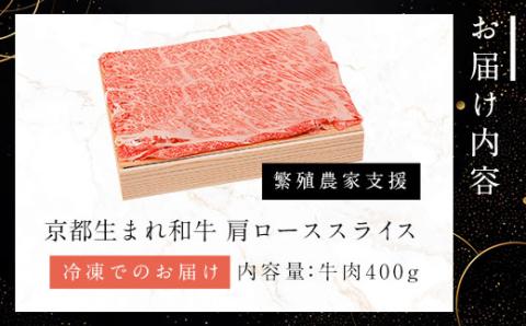 A4ランク以上！京都生まれ和牛 肩ローススライス400g 【繁殖農家支援】 ふるさと納税 A4 A4以上 A4ランク 極上 黒毛和牛 黒毛 牛 肉 お肉 にく ニク わぎゅう 霜降り 和牛 肩ロース ロース スライス 京都 JA 農協 京都府 福知山市 FCCW007