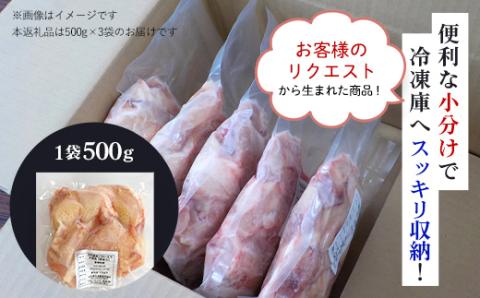 小分け 京都府産 鶏もも肉ぶつ切り 1.5kg（500g×3袋）骨付き【京丹波あじわいどり】 ふるさと納税 鶏肉 鳥肉 とり肉 もも肉 もも もも肉骨付き 骨付き ぶつ切り 唐揚げ からあげ 惣菜 弁当 小分け 真空パック 冷凍 筋肉 筋トレ ダイエット 体づくり たんぱく質 タンパク質 鶏モモ肉 国産 京都 福知山市 FCBK029