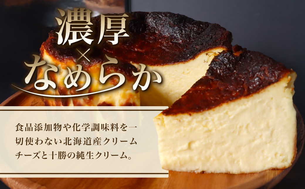 米粉の濃厚バスクチーズケーキ
