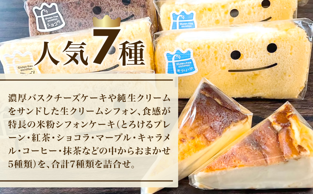 米粉100%グルテンフリースイーツ　ニコリナ人気7種セット