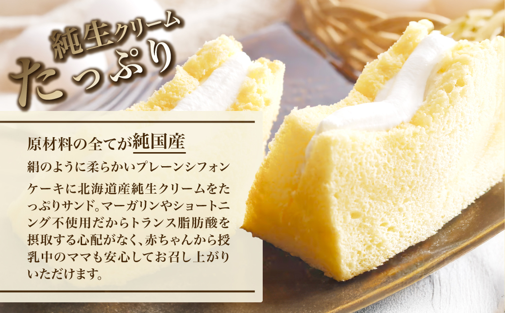 米粉のシフォンケーキ　生クリームサンド　6個セット