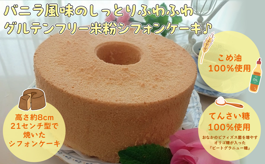 『米粉シフォンケーキ(プレーン)』 FCBA003
