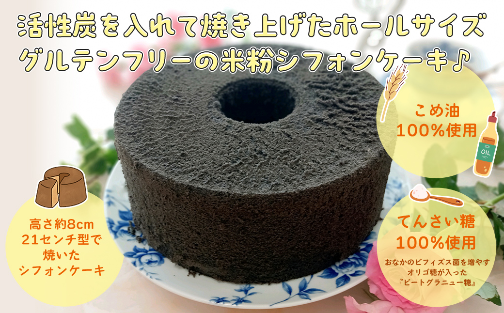 『腸活☆米粉シフォンケーキ』～活性炭入りスイーツ? FCBA004