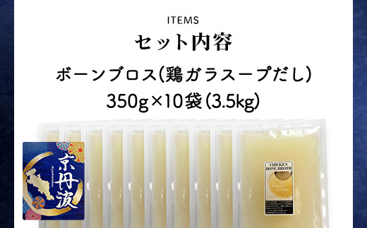 小分け！【京都府産 京丹波あじわいどり】ボーンブロス(鶏ガラスープだし)  350g×10袋 3.5kg FCBK001