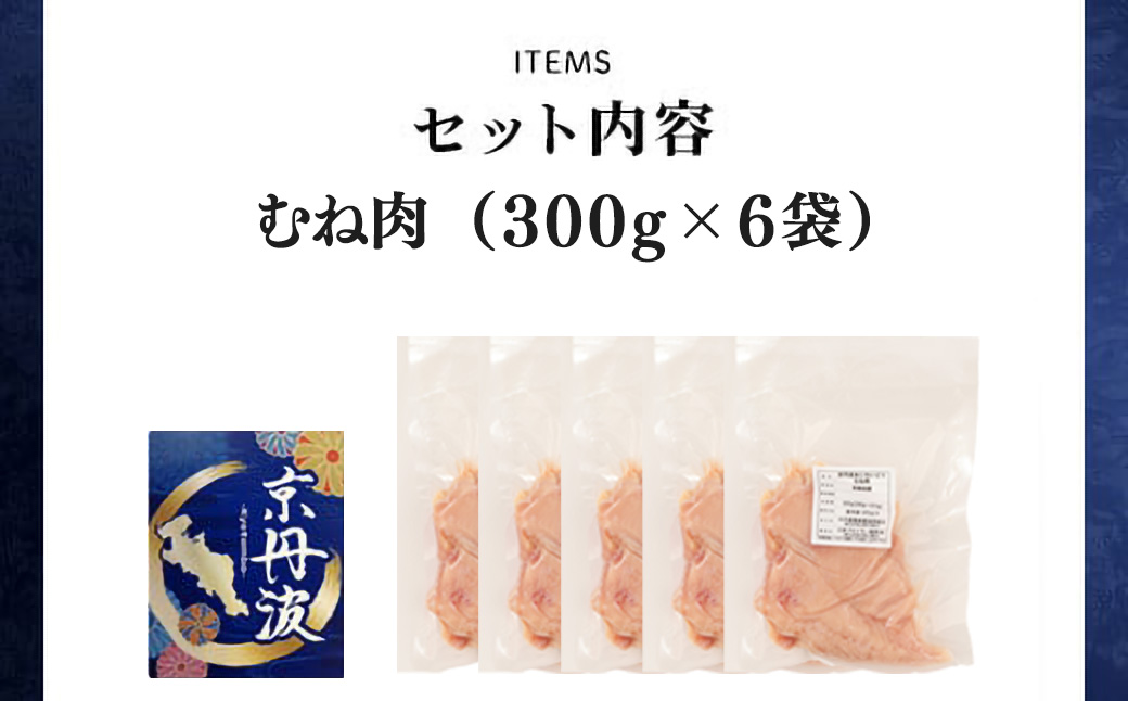 小分け 京都府産 鶏むね肉  1.8kg（300g×6袋）【京丹波あじわいどり】 ふるさと納税 鶏肉 とり肉 むね 冷凍 筋肉 筋トレ ダイエット トレーニング たんぱく質 タンパク質 国産 京都 福知山市 FCBK007