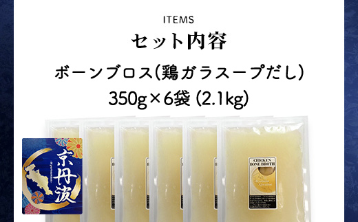 小分け！【京都府産 京丹波あじわいどり】ボーンブロス(鶏ガラスープだし) 350g×6袋 2.1kg FCBK020