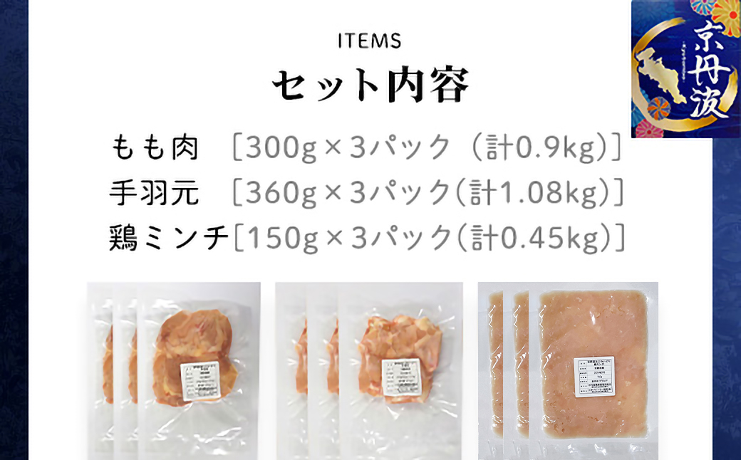 【鍋用セット】京都府産 鶏もも肉＆手羽元＆鶏ミンチ 各3袋(計9袋) 合計2.43kg 小分け【京丹波あじわいどり】 ふるさと納税 鶏肉 鳥肉 とり肉 もも肉 手羽元 鶏ミンチ 鶏 鳥 とり 小分け 便利 冷凍 鍋 セット 京都府 福知山市 FCBK026