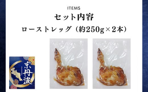 【京都府産 京丹波あじわいどり】ローストレッグ 250g×2本 500g 加熱調理済み 解凍後電子レンジで温めるだけ! / 三栄ブロイラー 京都府産 京丹波あじわいどり 銘柄鶏 ローストレッグ 　レンジで温めるだけ　加熱調理済み　京都府 京都府福知山市 FCBK049