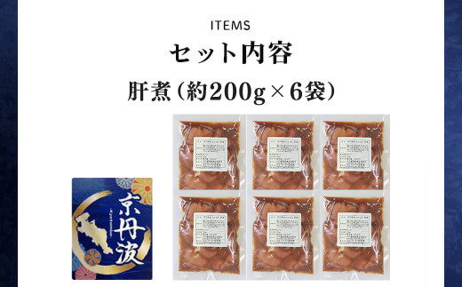 小分け!【京都府産 京丹波あじわいどり】肝煮 200g×6袋 1.2kg 加熱調理済み 解凍後電子レンジで温めるだけ! / 肝煮　小分け　鶏肉　鳥肉　とり肉　レンジで温めるだけ　冷凍　京都府 京都府福知山市　ふるさと納税　FCBK051