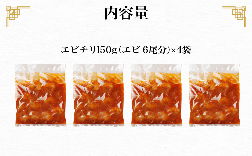 ＜大人気エビのチリソース＞ 本格中華料理の真空冷凍パック（エビ6尾×4袋セット） / ふるさと納税 エビチリ 海老 エビ 本格 中華 簡単 冷凍 真空 真空パック グルメ 四川料理 人気 食べやすい 小分け 京都府 福知山市 FCBL004