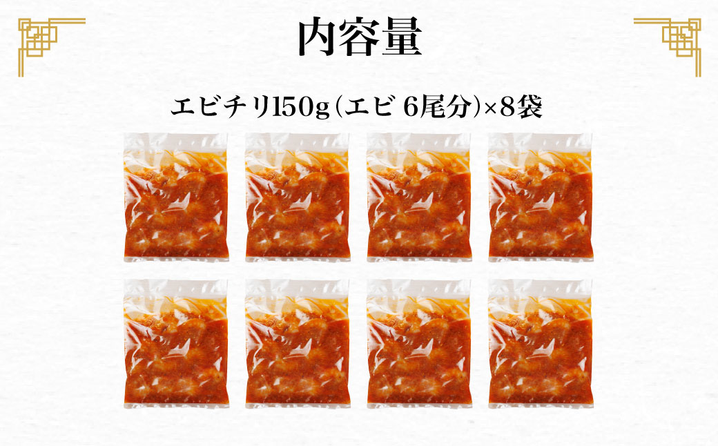 ＜大人気エビのチリソース＞ 本格中華料理の真空冷凍パック（エビ6尾×8袋セット） / ふるさと納税 エビチリ 海老 エビ 本格 中華 簡単 冷凍 真空 真空パック グルメ 四川料理 人気 食べやすい 小分け 京都府 福知山市 FCBL005