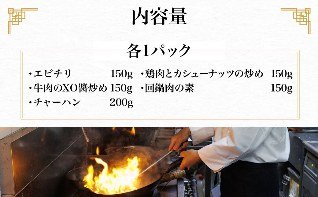 シノワ・縷縷　大満足の中華5種セットA　ふるさと納税 中華 四川料理 5種 セット 海老 エビ エビチリ 牛肉のXO醬炒め チャーハン 鶏肉とカシューナッツの炒め 回鍋肉 小分け 冷凍 使いやすい 真空 パック 京都府 福知山市 FCBL011