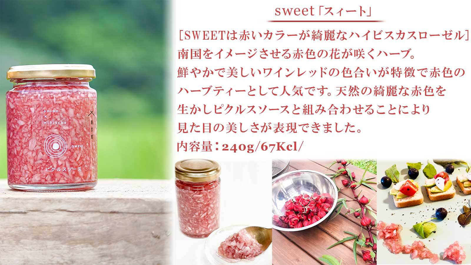 玉葱ピクルスソース（スィート） / ふるさと納税 ピクルス ピクルスソース たまねぎ 玉葱 sweet 赤 天然ハーブ ハイビスカスローゼル カラフル 色どり おしゃれ お歳暮 お中元 クリスマス ハロウィン ギフト 京都府 福知山市 京都 福知山 奥京都 FCBW010