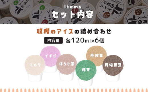 【こだわりの手作り】収穫のアイス<おすすめフレーバー食べ比べ6個セット>（ミルク・イチゴ・ほうじ茶・抹茶・丹波栗・丹波黒豆各1カップ）/ ふるさと納税 スイーツ アイス アイスクリーム こだわり 手作り 6個 食べ比べ セット 季節 ミルク イチゴ ほうじ茶 抹茶 丹波栗 丹波黒豆 ヒラヤミルク 自家製 無着色 福知山市 京都府 FCCP002