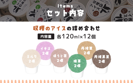 【こだわりの手作り】収穫のアイス<おすすめフレーバー食べ比べ12個セット>（ミルク・イチゴ・ほうじ茶・抹茶・丹波栗・丹波黒豆各2カップ）/ ふるさと納税 スイーツ アイス アイスクリーム こだわり 手作り 12個 食べ比べ セット 季節 ミルク イチゴ ほうじ茶 抹茶 丹波栗 丹波黒豆 ヒラヤミルク 自家製 無着色 福知山市 京都府 FCCP003 アイス アイス アイス アイス アイス アイス アイス アイス アイス アイス アイス