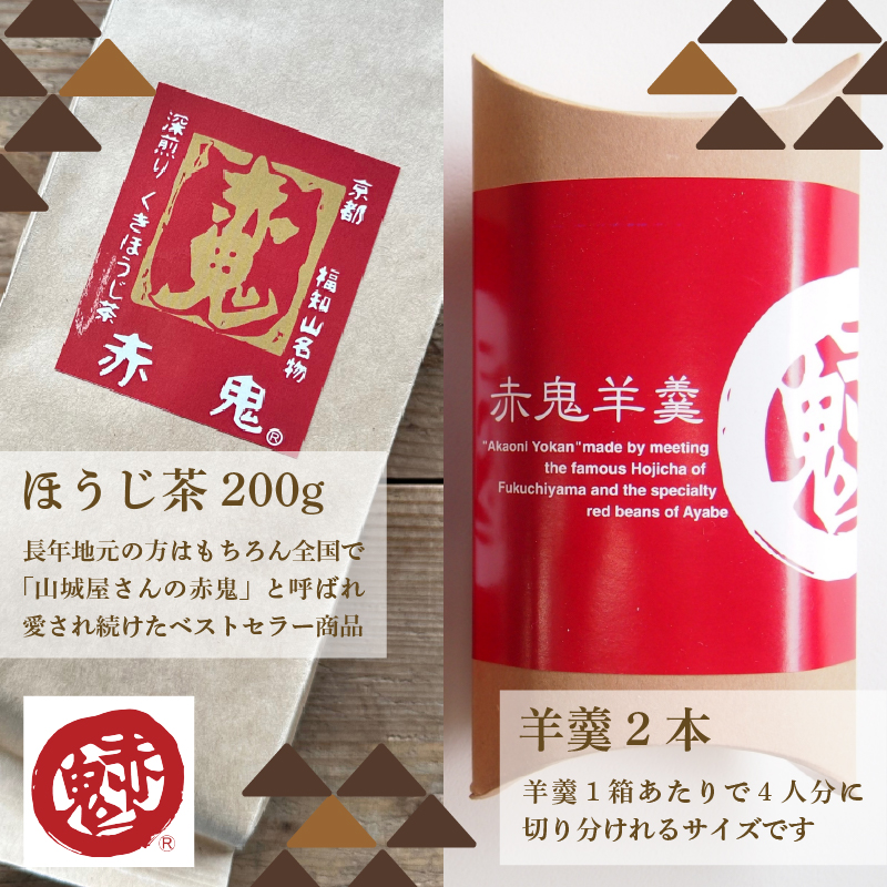 赤鬼ほうじ茶とほうじ茶羊羹のセット ようかん 羊羹 オリジナル羊羹 ほうじ茶味 スイーツ デザート 和デザート 和菓子 お茶菓子 包装対応 のし対応 福知山市 京都府 FCD011