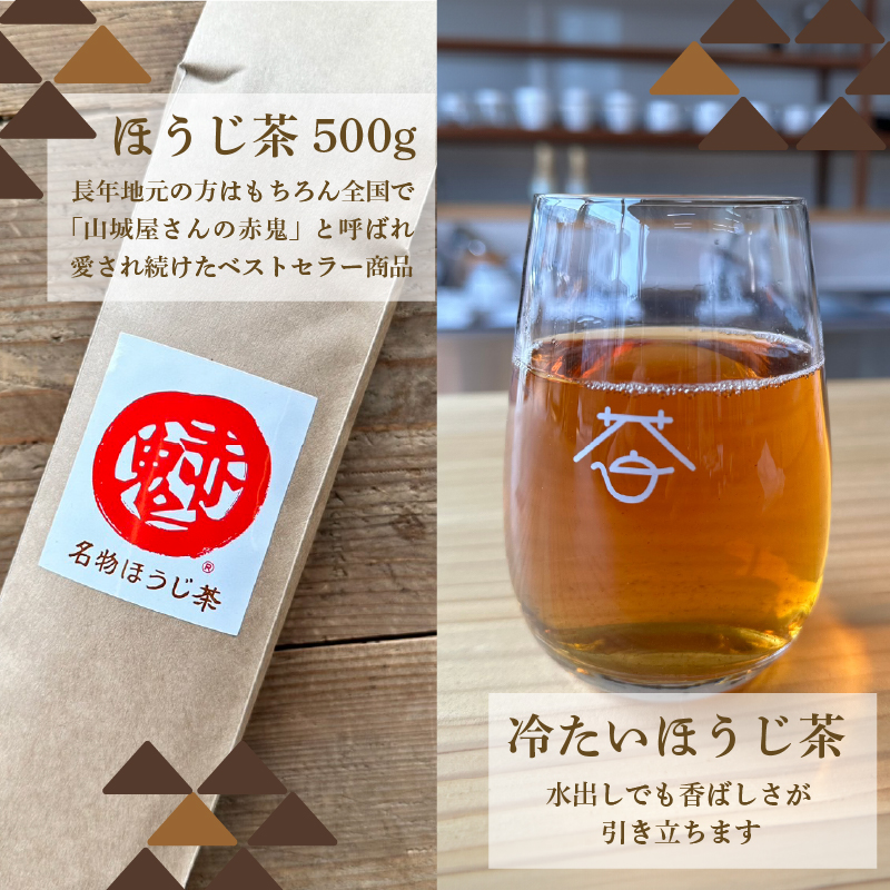 直火で深煎り　赤鬼ほうじ茶500ｇ(リーフ） / お茶 茶 ほうじ茶 ほうじ茶 葉 リーフ カフェインレス カフェイン少量 大容量パック お茶パック ティーパック 包装対応 のし対応 福知山市 京都府 FCD013