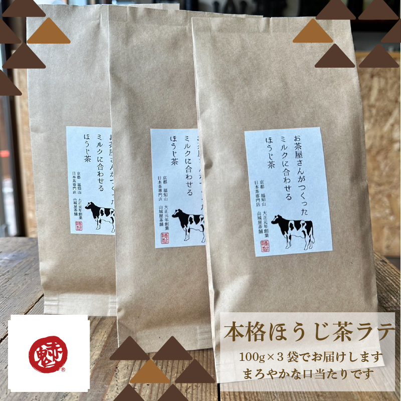 ラテ専用ほうじ茶　お茶屋さんがつくったミルクに合わせるほうじ茶　100ｇ×3セット（外箱なし） / お茶 茶 ほうじ茶 ほうじ茶ラテ ラテ カフェインレス カフェイン少量 ラテ専用 ラテパック ティーパック 包装対応 のし対応 福知山市 京都府 FCD014