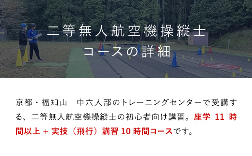 ドローン操縦士講習　初心者向け二等無人航空機操縦士講習（国家資格取得コース・限定変更なし） FCDK002 ／ ふるさと納税 資格 ライセンス ドローン ドローンパイロット ドローン操縦士 二等無人航空機操縦士 DPTA DPTA推奨訓練プログラム 座学 実技 講習 福知山市 京都府