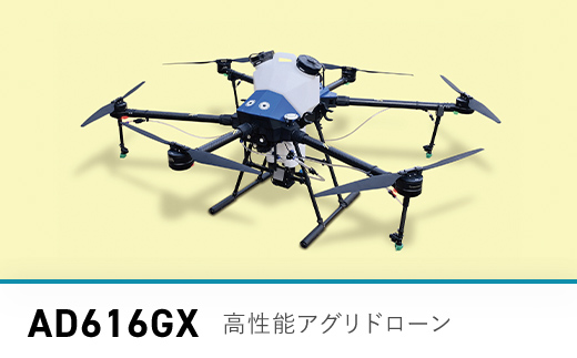 高性能アグリドローン　AD616GX　FCDL001 ／ ふるさと納税 ドローン 無人航空機 DPTA 大型 農業 農業用 フライトトレーニング 講習 農薬散布 時間短縮 福知山市 京都府