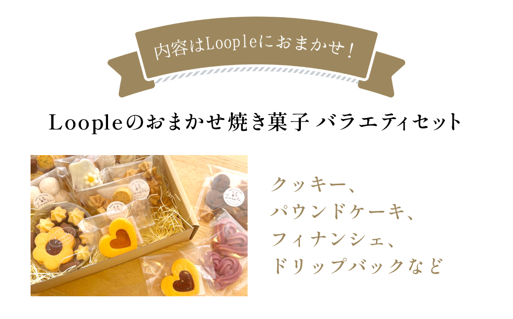 Loople おまかせ焼き菓子バラエティセット ふるさと納税 人気 スイーツ 焼き菓子 おまかせ 詰合せ クッキー パウンドケーキ フィナンシェ ドリップ かわいい BAKE CAFE LOOPLE カフェ 京都 福知山 京都府 福知山市 FCDM005