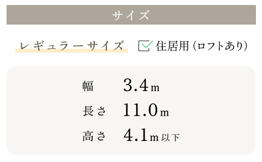 トレーラーハウス<レギュラーサイズ・住居用（ロフトつき）>/トレーラーハウス 住居 別荘 ガレージ アトリエ 趣味 賃貸 借家 宿泊施設 店舗 事務所 セカンドハウス ムービングハウス 家 住宅 ワーキングスペース ゲーミングルーム 離れ FCDO002