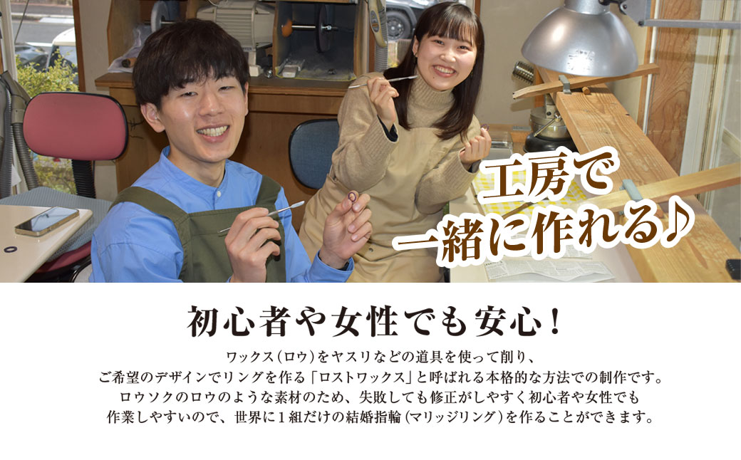 二人で手作りマリッジリング 60000円分補助券／結婚 挙式 結婚指輪 世界で1組 マリッジリング 指輪 リング 手作り 思い出 制作 指輪制作 宝物 デザイン 工房 ⼯房南⼗字星 京都 京都府福知山市 福知山 FCDW002