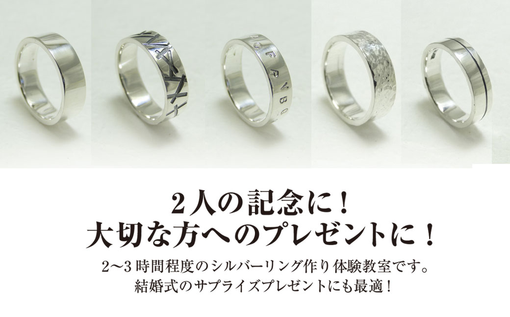 シルバーリング作り １⽇体験教室チケット（おひとり様）／シルバー シルバーリング 平打ちリング リング 指輪 記念日 結婚式 手作り オリジナル サプライズ プレゼント 世界に一つ 体験教室 工房 ⼯房南⼗字星 京都 京都府福知山市 福知山 FCDW007