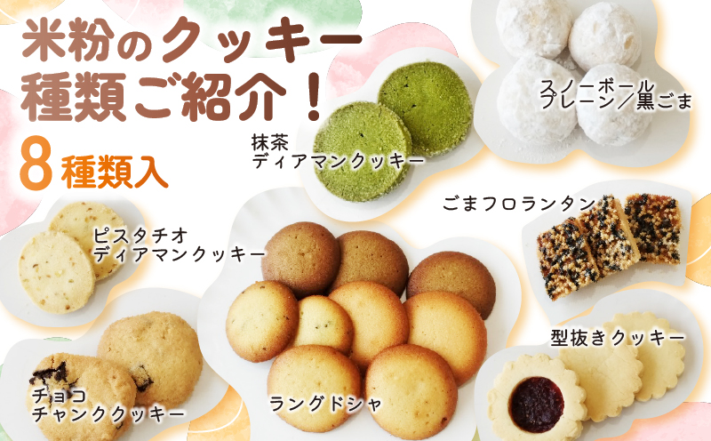 米粉のクッキー缶 8種類入り / FCDY003 クッキー くっきー cookie 米粉 米粉クッキー クッキー缶 デザート 送料無料 国産 厳選 スイーツ 洋菓子 お菓子 お茶菓子 お取り寄せ ギフト プレゼント Happiness スノーボール フロランタン ディアマンクッキー チョコチャンククッキー ラングドシャ