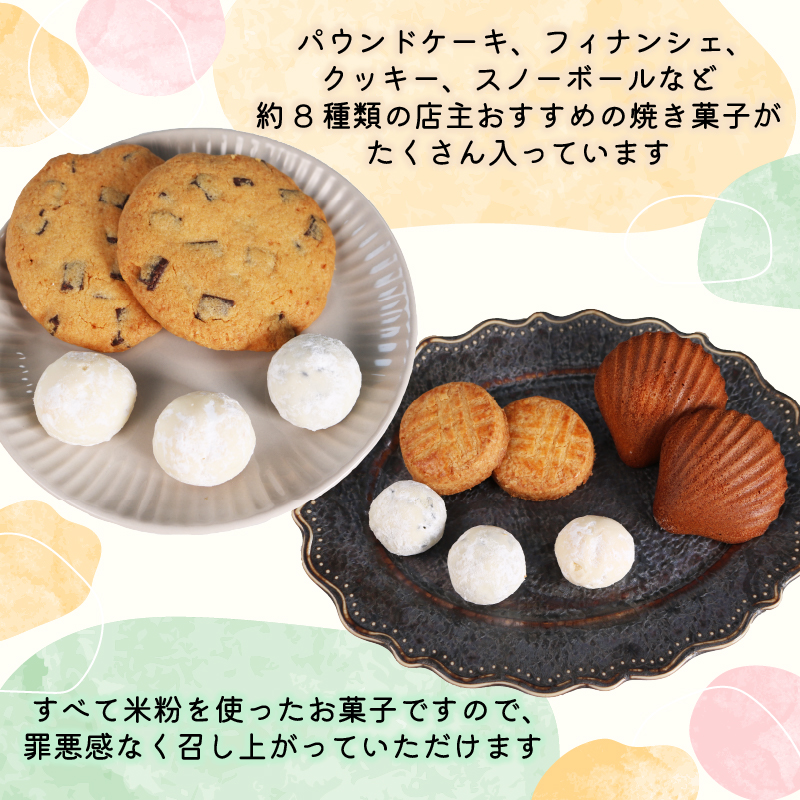 店主厳選の焼き菓子セット / FCDY004 焼菓子 焼菓子セット クッキー くっきー cookie 米粉 米粉スイーツ デザート 送料無料 国産 厳選 スイーツ 洋菓子 お菓子 お茶菓子 お取り寄せ ギフト プレゼント Happiness パウンドケーキ フィナンシェ
