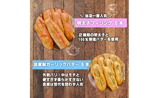 明太子フィセル 5本 ガーリックフィセル 5本セット 明太子 ガーリックバター パリパリ モチモチ セット 福知山市 京都府 FCEE004