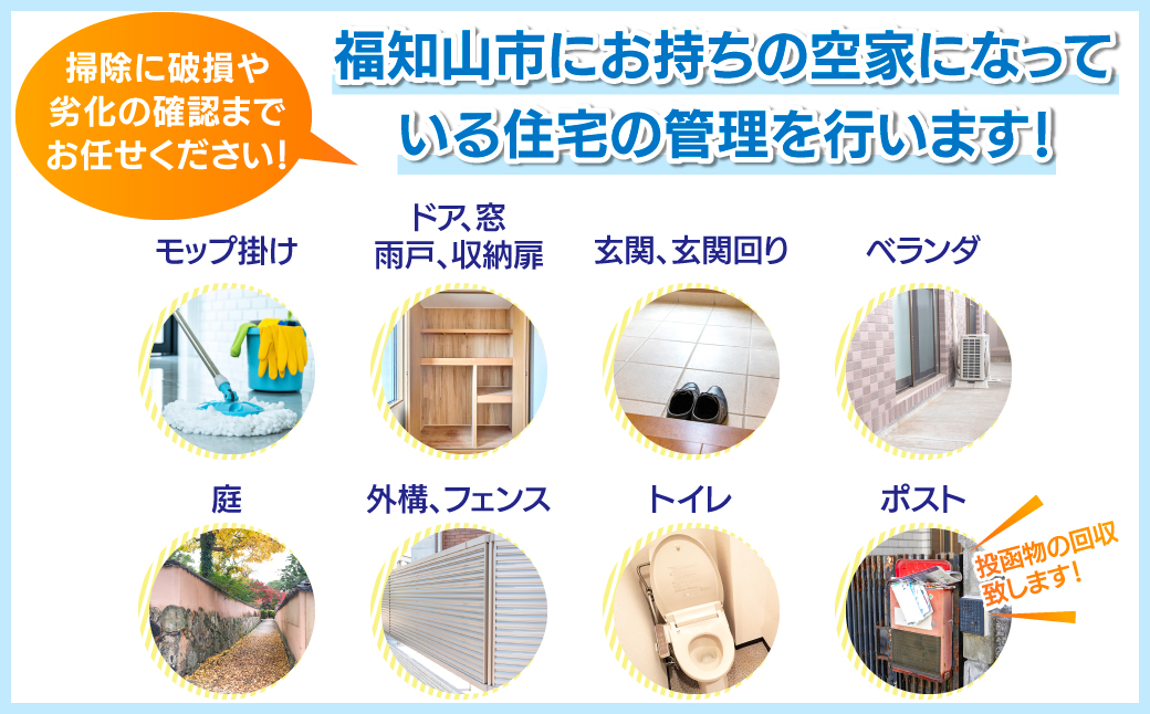 福知山市内の空家管理サービス（1回分）　FCET001 / ふるさと納税 空家 住宅 管理 サービス利用券 1回 福知山市内 空家管理 福知山市 京都府