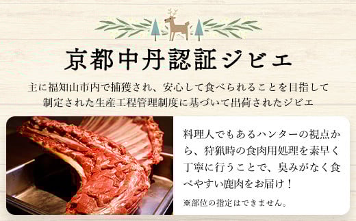 鹿肉と鹿肉ミンチのセット（各300ｇ）京都丹波モミジ【健太郎の京都ジビエ】 / 肉 にく ニク ジビエ 鹿 鹿肉 モミジ 紅葉 紅葉肉 猟師 料理人 ジビエハンター 猟師の厨房 福知山市 京都府 FCN001
