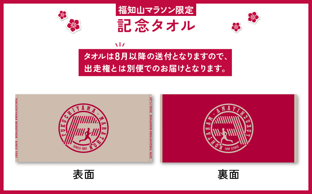 第33回福知山マラソン＜フルマラソン＞出走権1名様分【福知山マラソンオリジナル限定タオル・マイカップ付】 / フルマラソン マラソン 出走権 福知山マラソン 第33回福知山マラソン スポーツ おすすめ 人気 景色 紅葉 イベント人気コース お城コース FCY005