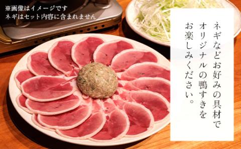 福知山名物 鴨すき 【鴨肉と鴨団子セット】＜二人前＞ ふるさと納税 福知山名物 特製 極上 絶品 鴨 かも 鴨肉 鴨団子 鳥 鶏 とり 鴨すき 鍋 なべ 京野菜 相性 人気 おすすめ お祝い 母の日 父の日 ギフト プレゼント 贈答品 贈り物 ご褒美 京都 福知山市 FCJ002