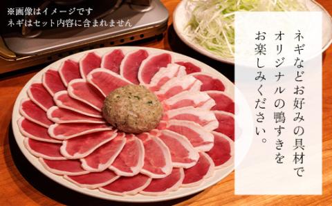 福知山名物 鴨すき 【鴨肉と鴨団子セット】＜三人前＞ ふるさと納税 福知山名物 特製 極上 絶品 鴨 かも 鴨肉 鴨団子 鳥 鶏 とり 鴨すき 鍋 なべ 京野菜 相性 人気 おすすめ お祝い 母の日 父の日 ギフト プレゼント 贈答品 贈り物 ご褒美 京都 福知山市 FCJ003