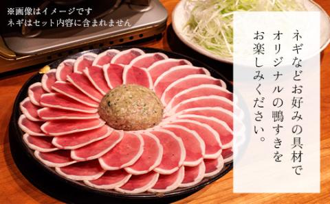 福知山名物 鴨すき 【鴨肉と鴨団子セット】＜四人前＞ ふるさと納税 福知山名物 特製 極上 絶品 鴨 かも 鴨肉 鴨団子 鳥 鶏 とり 鴨すき 鍋 なべ 京野菜 相性 人気 お祝い 母の日 父の日 ギフト プレゼント 贈答品 贈り物 ご褒美 京都 福知山市 FCJ004