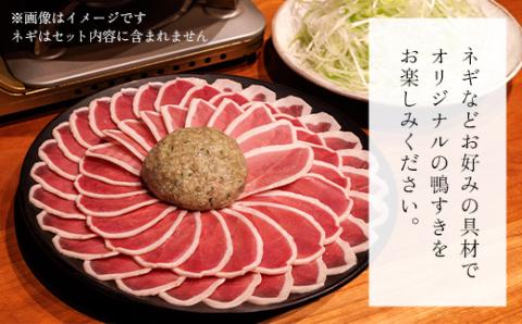 福知山名物 鴨すき 【鴨肉と鴨団子セット】＜六人前＞ ふるさと納税 福知山名物 特製 極上 絶品 鴨 かも 鴨肉 鴨団子 鳥 鶏 とり 鴨すき 鍋 なべ 京野菜 相性 人気 お祝い 母の日 父の日 ギフト プレゼント 贈答品 贈り物 ご褒美 京都 福知山市 FCJ006