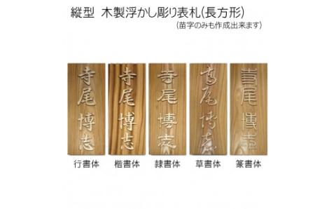 木製浮かし彫り表札(長方形) FCG002