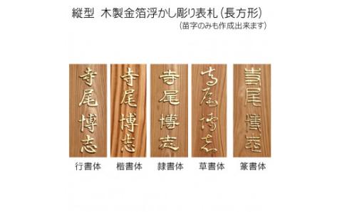 木製金箔浮かし彫り表札(長方形) FCG006