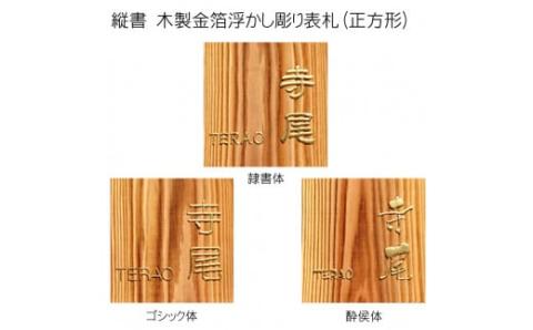 木製金箔浮かし彫り表札(正方形) FCG008
