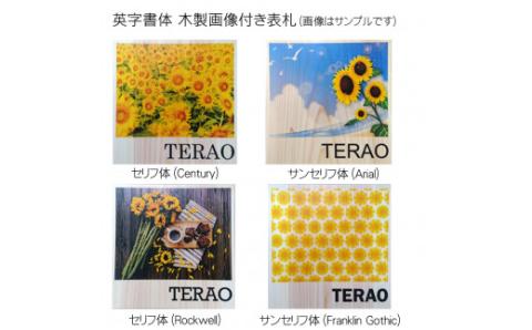 木製画像付き表札(正方形) FCG009