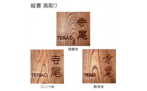 木製摺り漆高彫り表札（正方形）FCG012