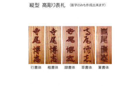 木製摺り漆高彫り表札（長方形） FCG013