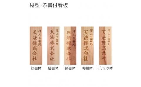 木製かまぼこ彫り看板（小） FCG015